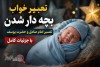 تعبیر خواب بچه دار شدن + تفسیر امام صادق و حضرت یوسف با جزئیات کامل